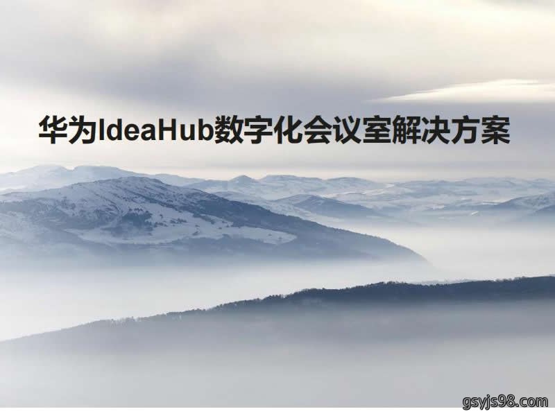 华为数字化会议室解决方案