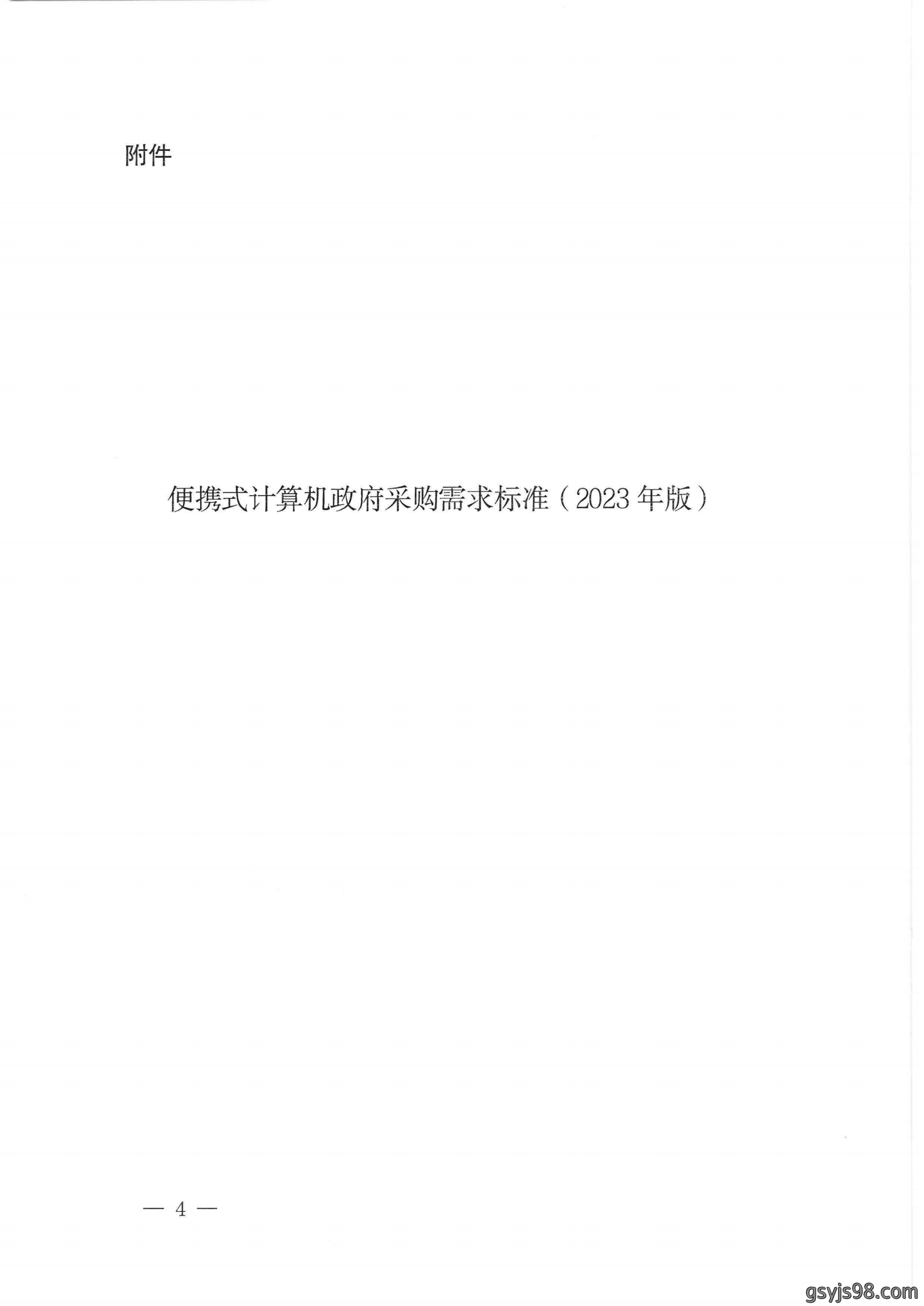 财政部 工业和信息化部关于印发《便携式计算机政府采购需求标准(2023年版)》的通知_03.png
