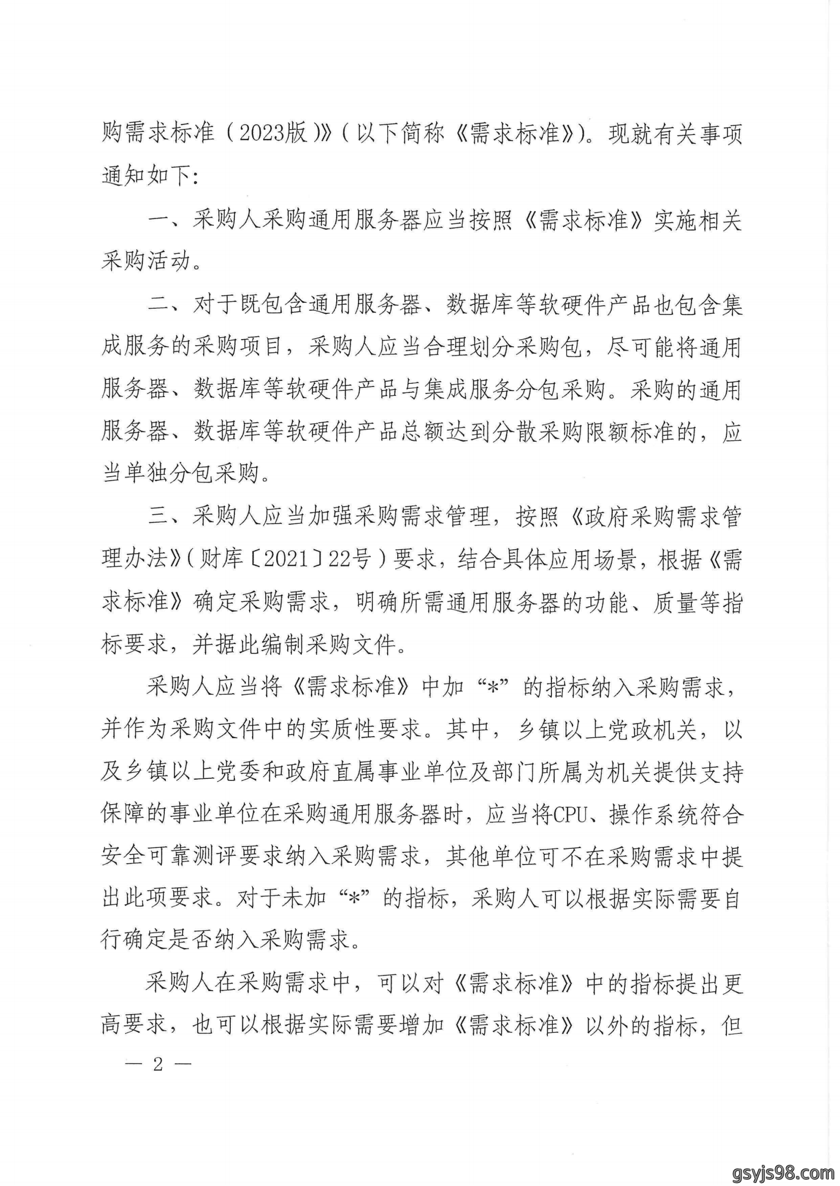 财政部 工业和信息化部关于印发《通用服务器政府采购需求标准（2023年版）》的通知_01.png