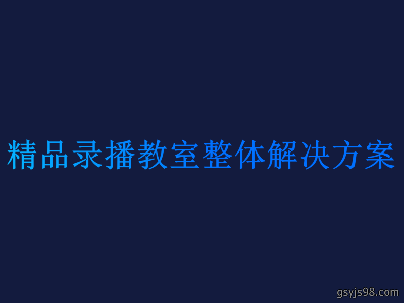 精品录播教室整体解决方案