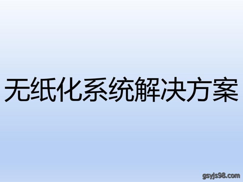 无纸化系统解决方案
