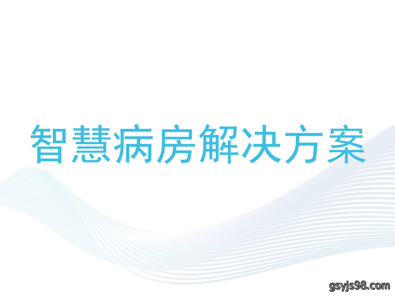 智慧病房解决方案