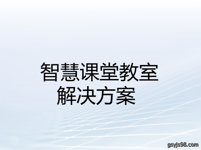 智慧课堂教室解决方案
