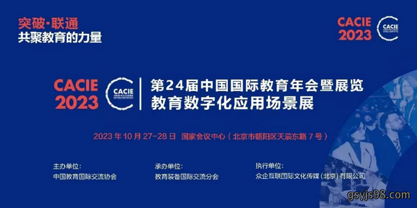 第84届中国教育装备展示会邀请函
