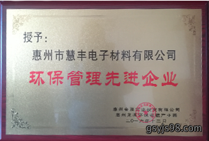 环保管理先进企业.png