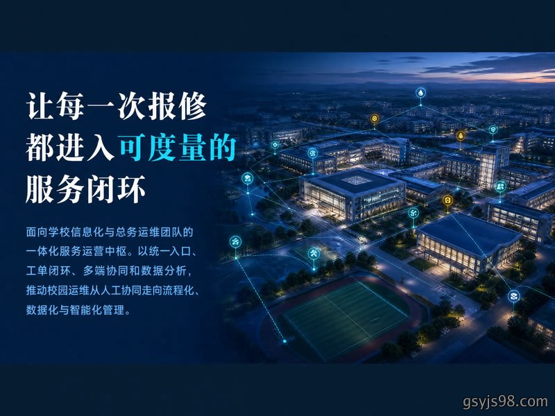 智慧校园运维管理系统