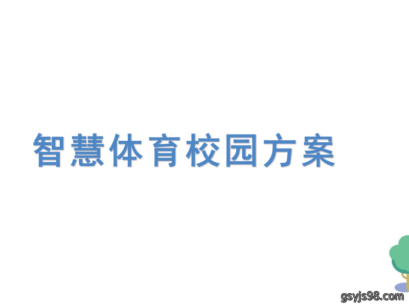 智慧体育校园解决方案