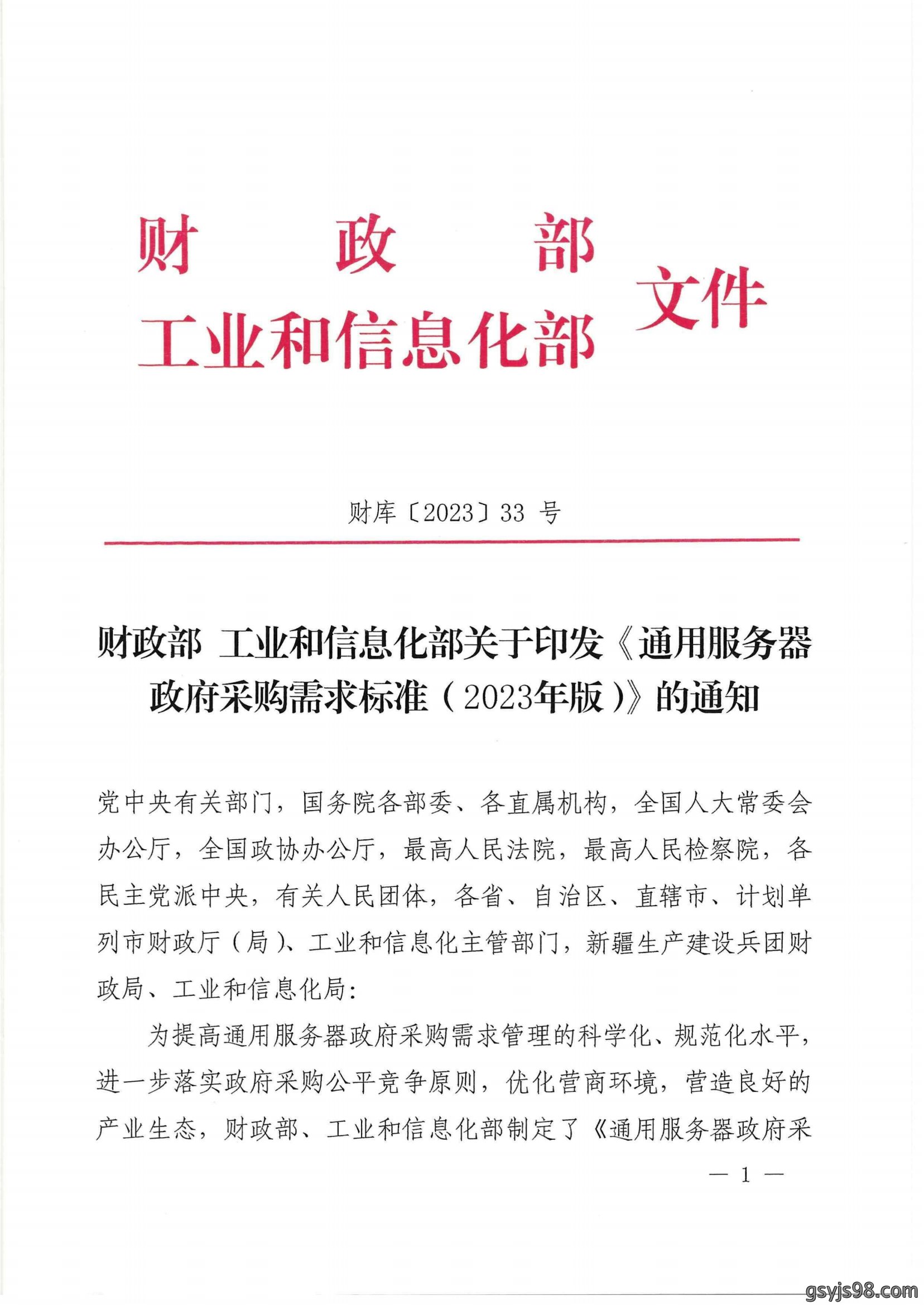 财政部 工业和信息化部关于印发《通用服务器政府采购需求标准（2023年版）》的通知_00.png