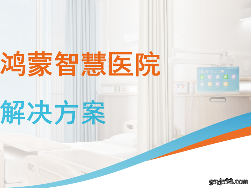 鸿蒙智慧医院解决方案