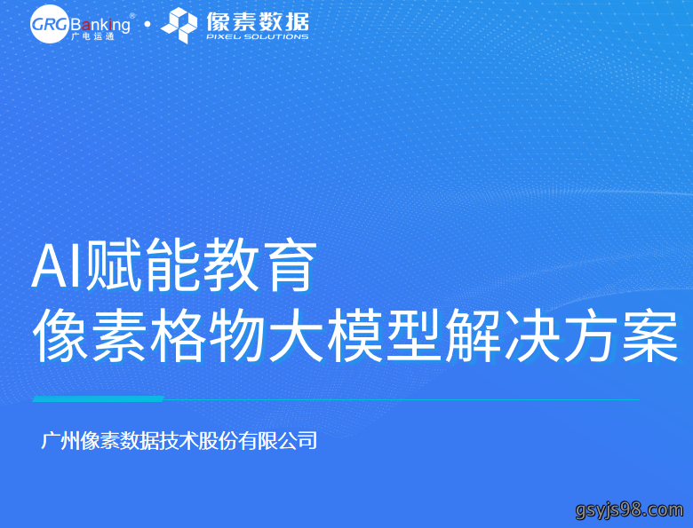 AI赋能教育-像素格物大模型解决方案