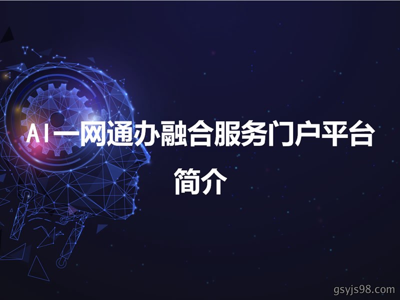 AI一网通办融合服务门户平台解决方案
