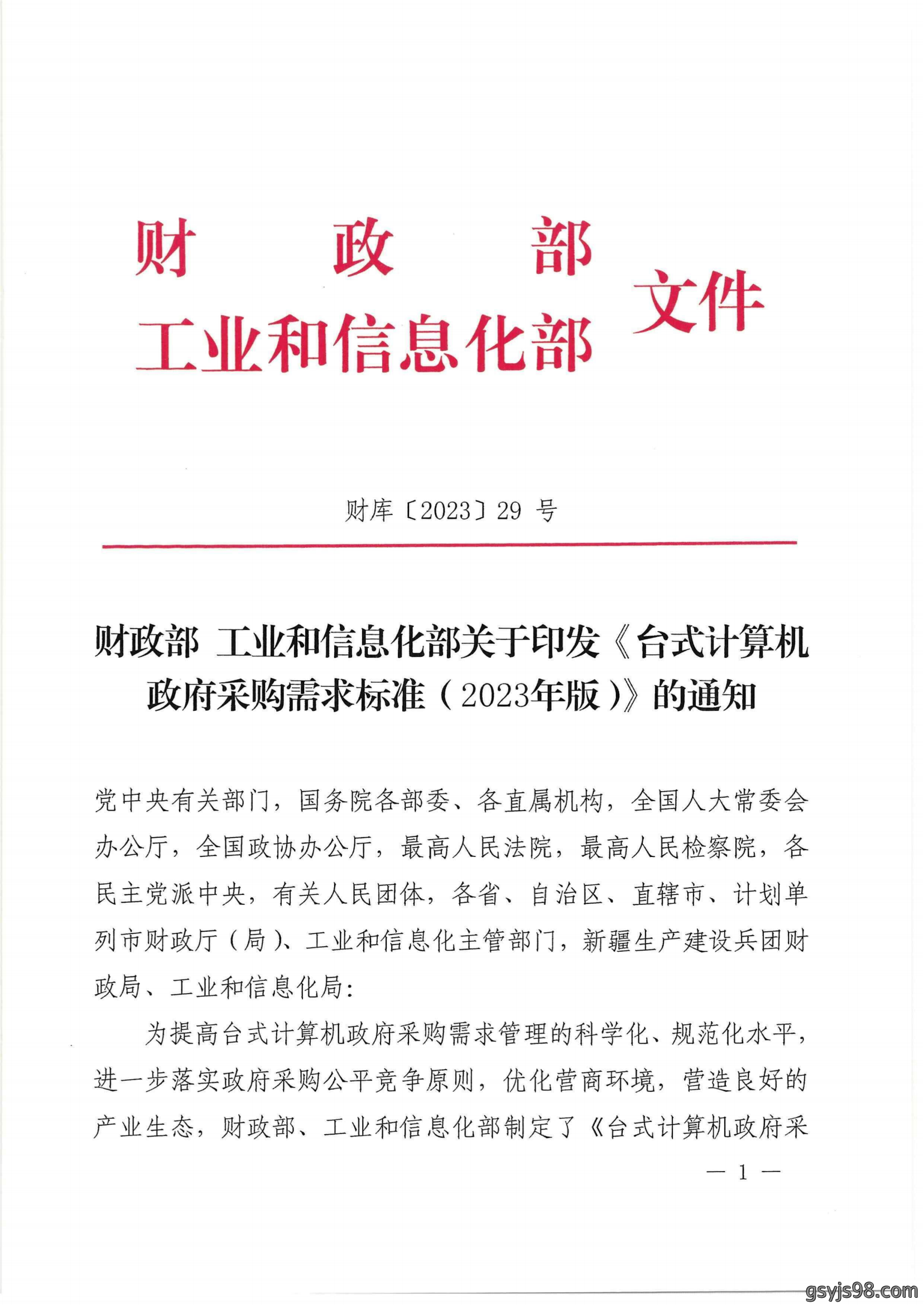 财政部 工业和信息化部关于印发《台式计算机政府采购需求标准（2023年版）》的通知_00.png