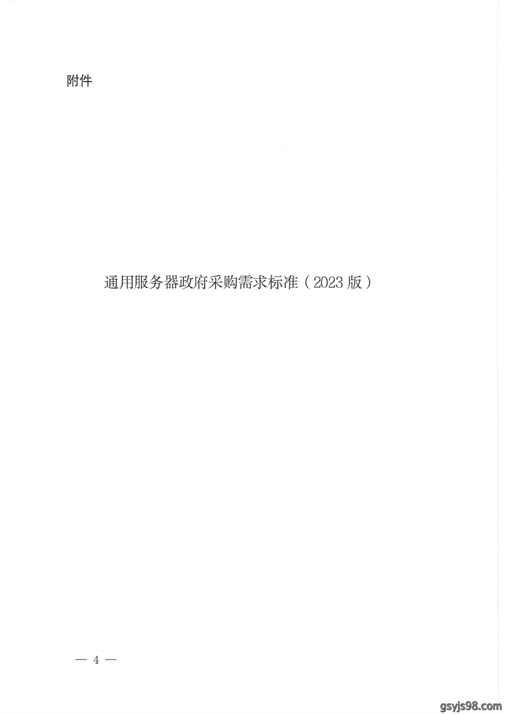 财政部 工业和信息化部关于印发《通用服务器政府采购需求标准（2023年版）》的通知_03.png