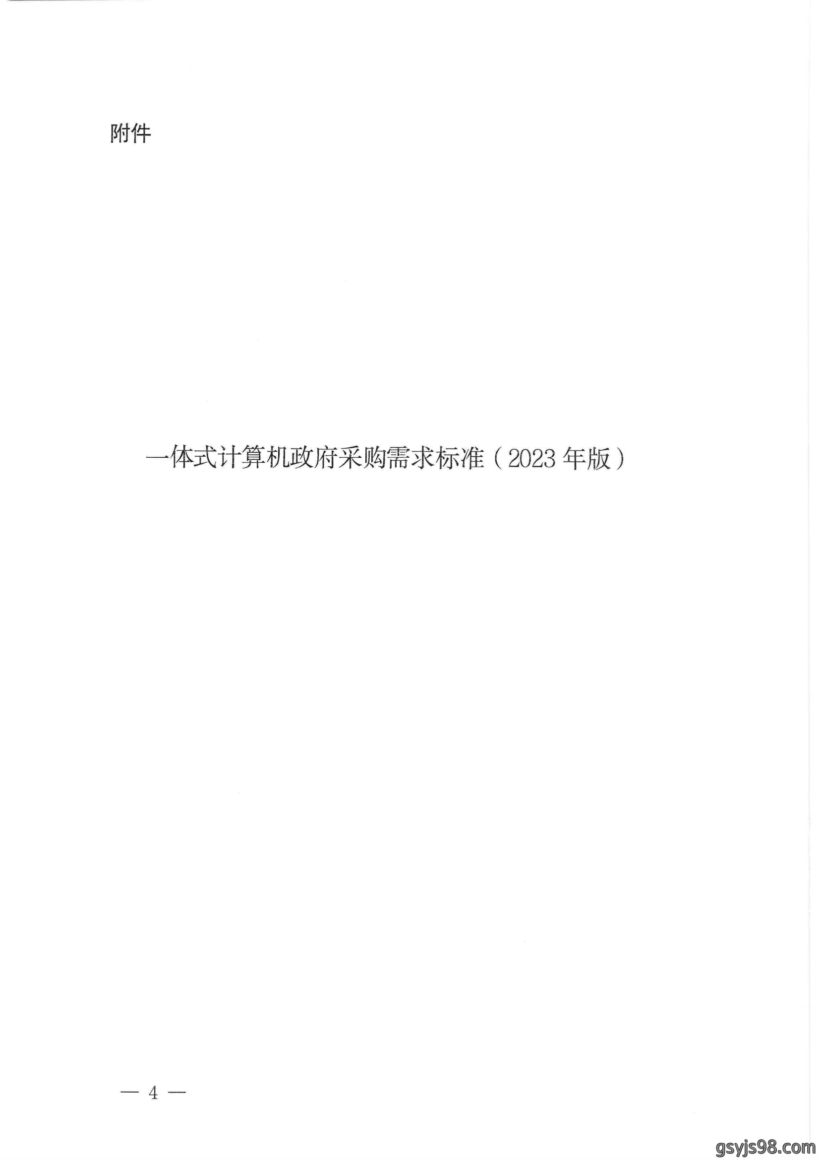 财政部 工业和信息化部关于印发《一体式计算机政府采购需求标准（2023年版）》的通知_03.png