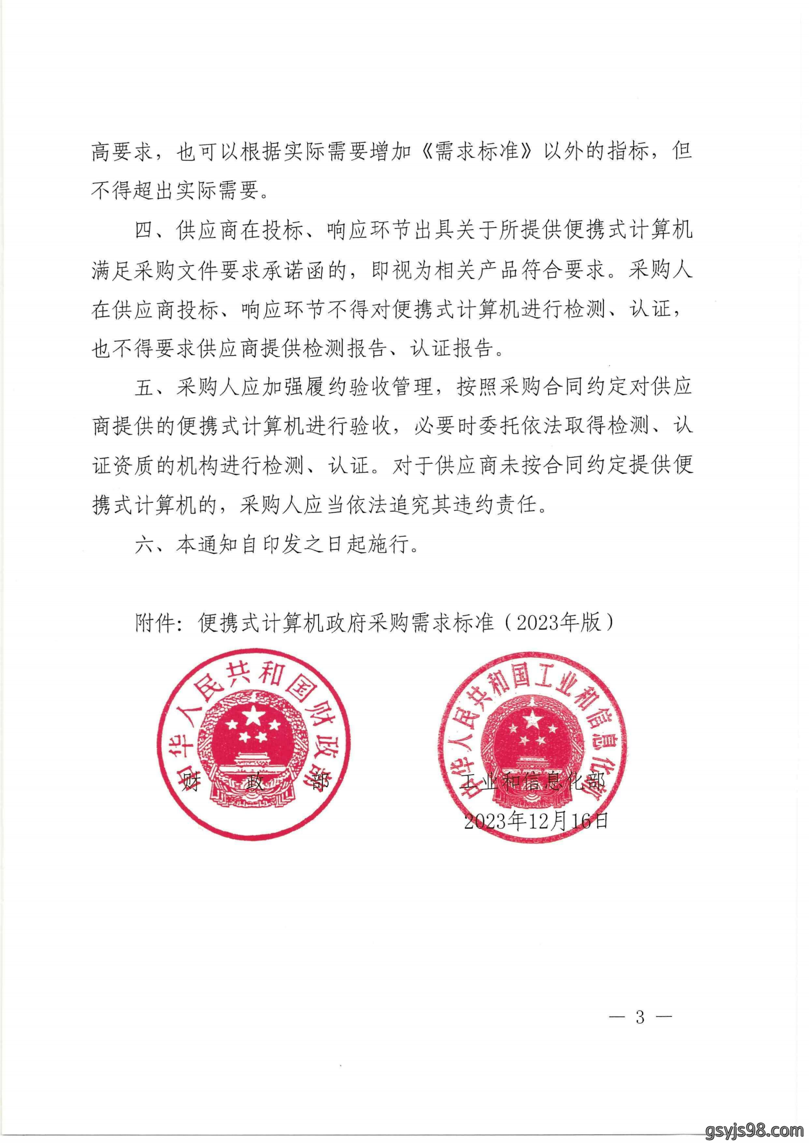 财政部 工业和信息化部关于印发《便携式计算机政府采购需求标准(2023年版)》的通知_02.png