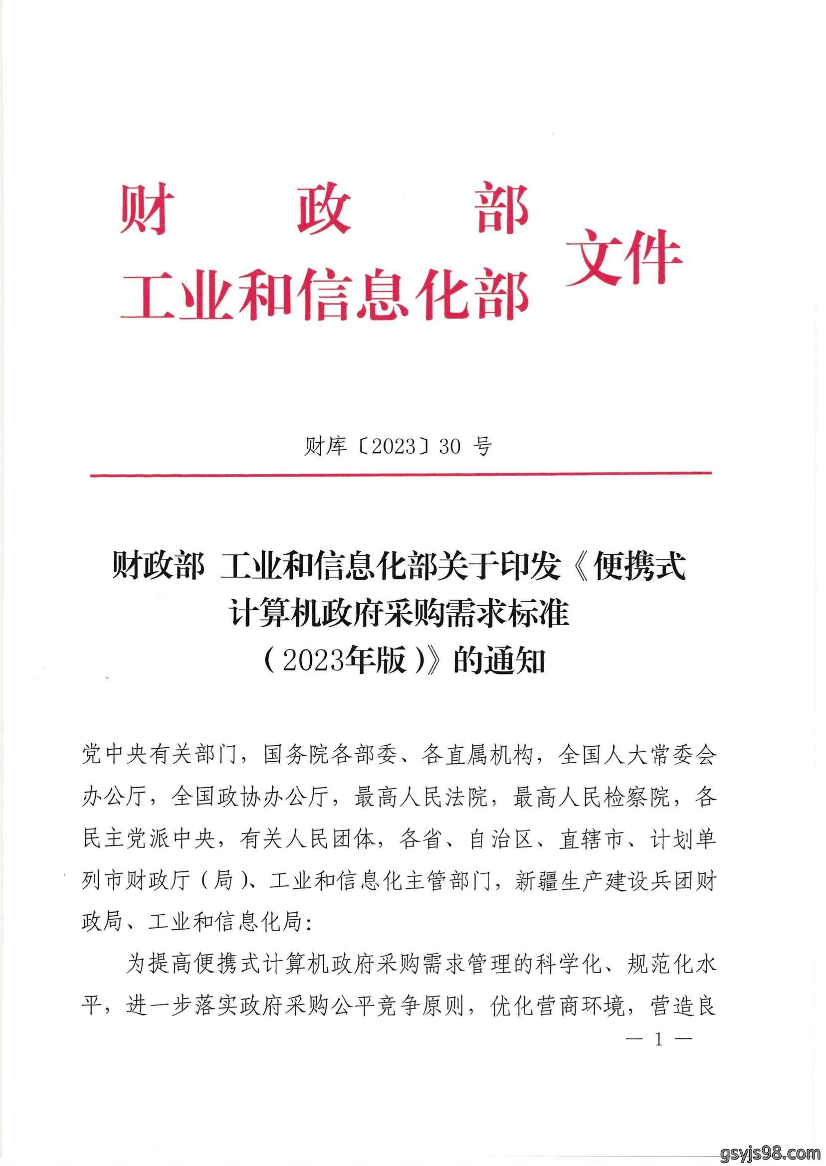 财政部 工业和信息化部关于印发《便携式计算机政府采购需求标准(2023年版)》的通知_00.png