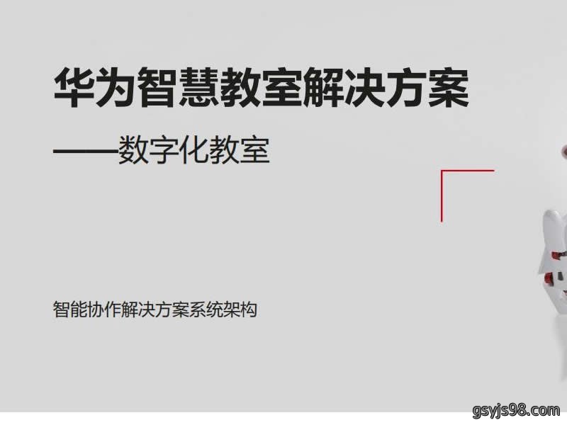 华为数字化教室解决方案