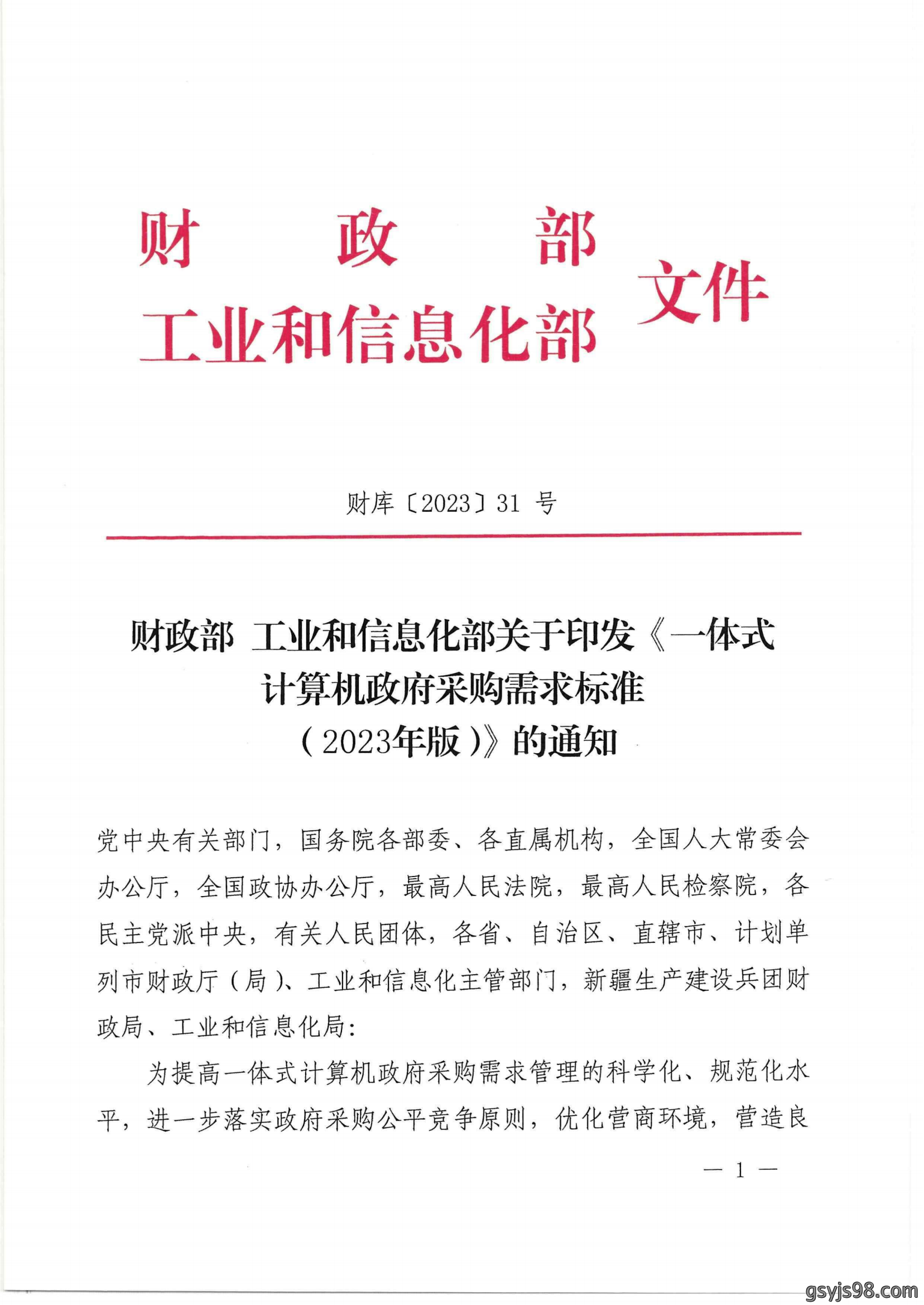 财政部 工业和信息化部关于印发《一体式计算机政府采购需求标准（2023年版）》的通知_00.png