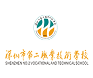 龙岗区第二职业技术学校