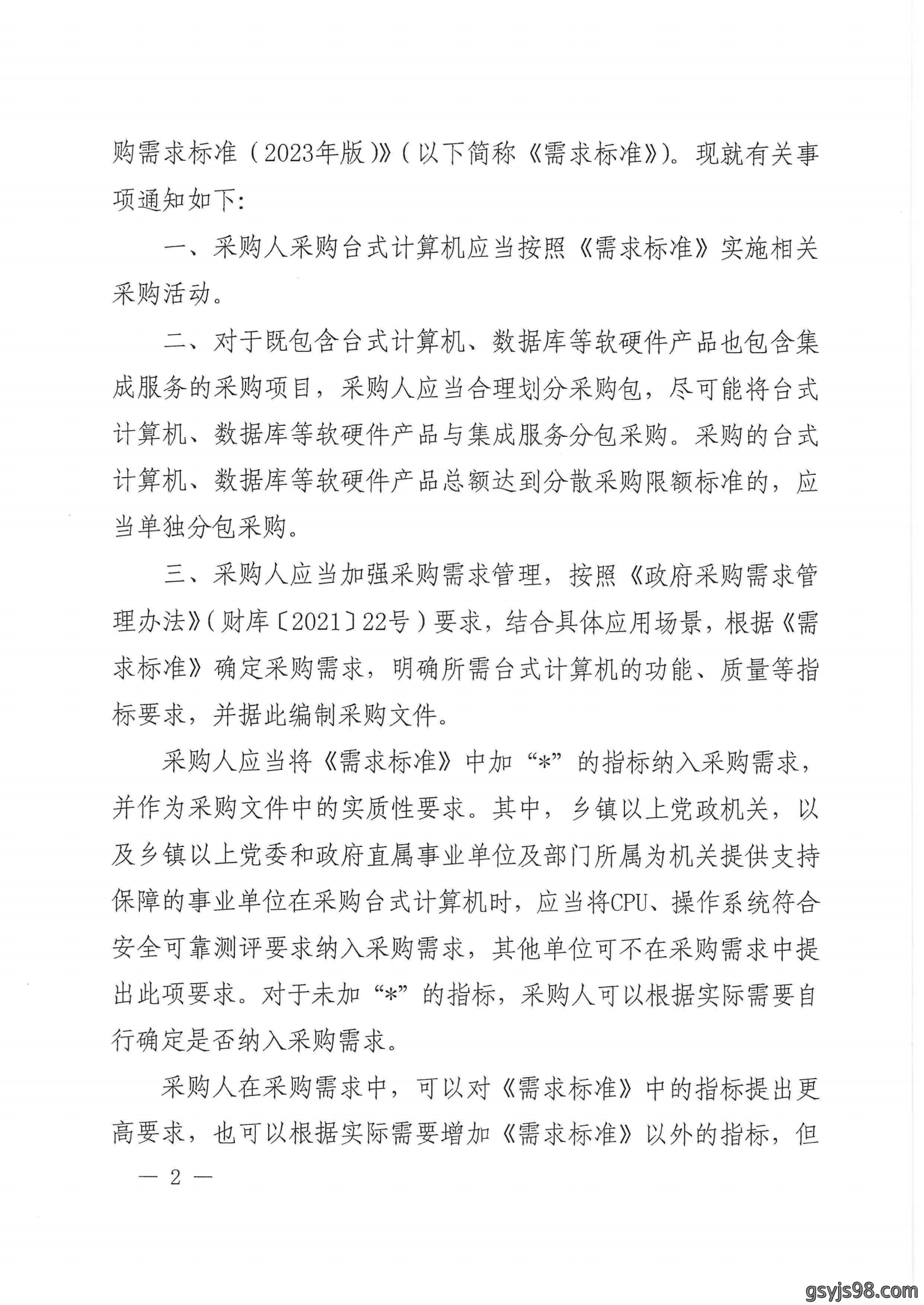 财政部 工业和信息化部关于印发《台式计算机政府采购需求标准（2023年版）》的通知_01.png