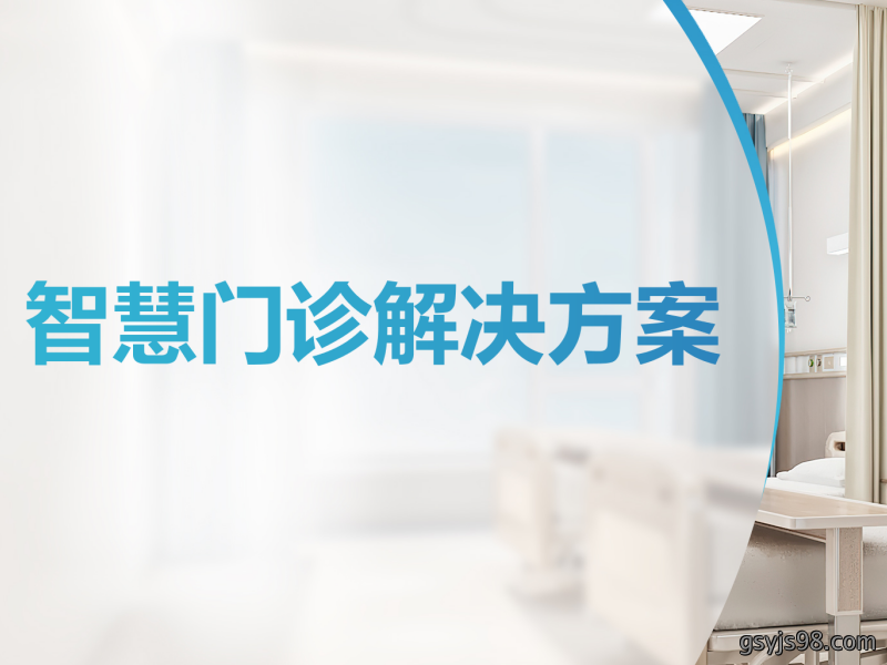 智慧门诊解决方案
